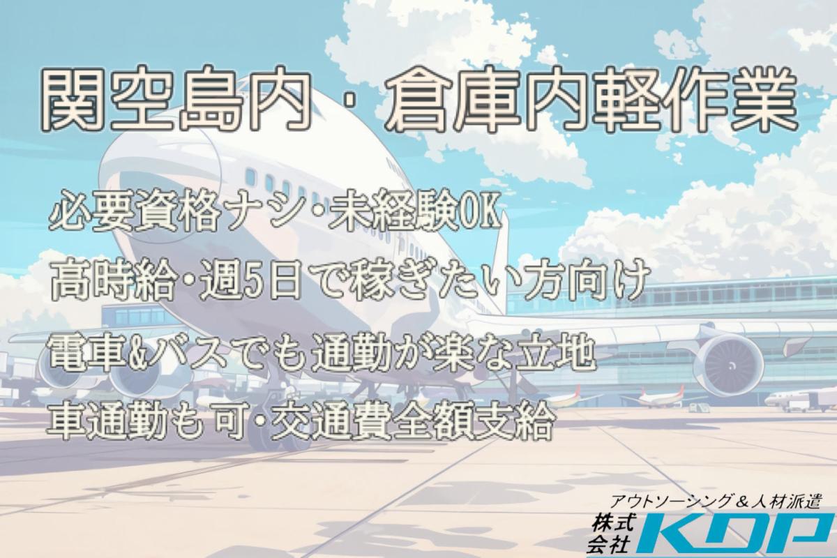 【関空島内】必要な資格なし！高時給、未経験からでもガッツリ稼げる倉庫内軽作業